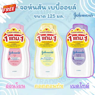 **1แถม1** จอห์นสัน เบบี้ออยล์ ออยล์บำรุงผิว ขนาด 125มล johnson's baby oil bedtime baby oil 125ml เบบี้ ออย เบดไทม์