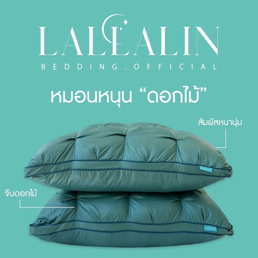 หมอนดอกไม้ LALLALIN มีทั้งหมด 3 สี ลวดลายดอกไม้ สีขาว สีเขียว และสีเทา ช่วยให้นอนหลับลึก นุ่มสบายแนบกับผิว หนา1200 g.