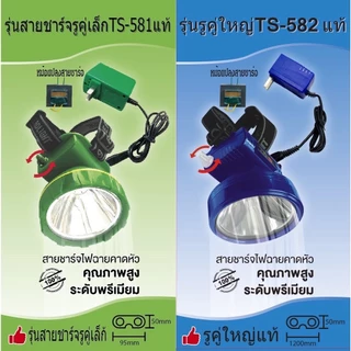 สายชาร์จไฟฉายคาดหัว(รับประกัน1ปี)สายชาร์จมีหม้อแปลง+ไอซี 01รูเดียวเล็กแท้ 02รูเดียวใหญ่แท้ 03รูคู่เล็กแท้ 04รูคู่ใหญ่แท้