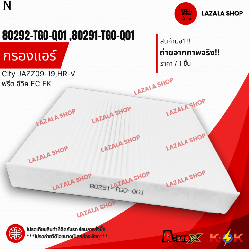 กรองแอร์ CITY JAZZ HRV BRV Brio Freed CRV G5 Civic (FC,FK) #80292-TGO-Q01