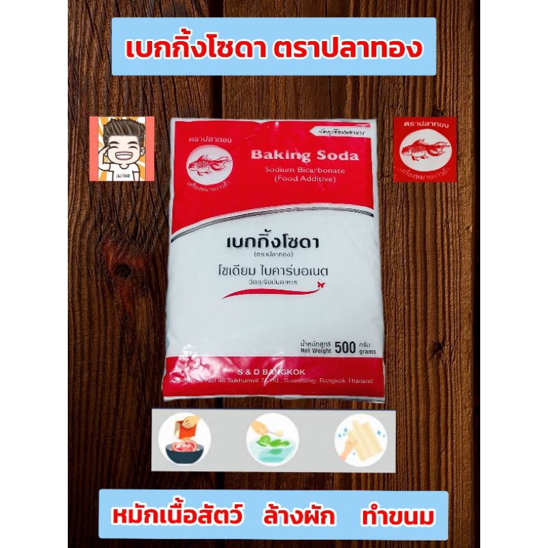 เบคกิ้งโซดา ตราปลาทอง ขนาด 500 กรัม