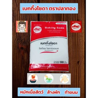 เบคกิ้งโซดา ตราปลาทอง ขนาด 500 กรัม