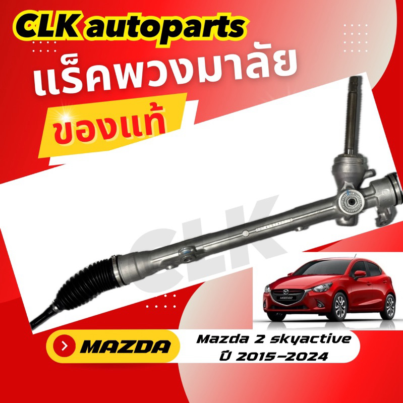 แร็คพวงมาลัย MAZDA 2 SKYACTIVE ปี 2015-2024 ของแท้