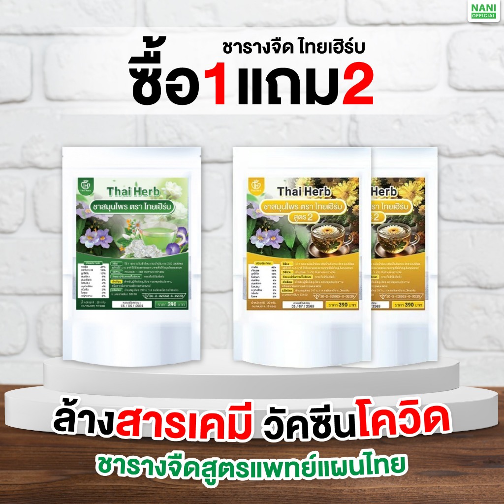 (ของแท้+พร้อมส่งสั่งในไลฟ์ลด100.-) สูตร 2 Thai Herb ชารางจืด ล้างสาร (1ห่อ10ซองชา) สูตรแพทย์แผนไทย
