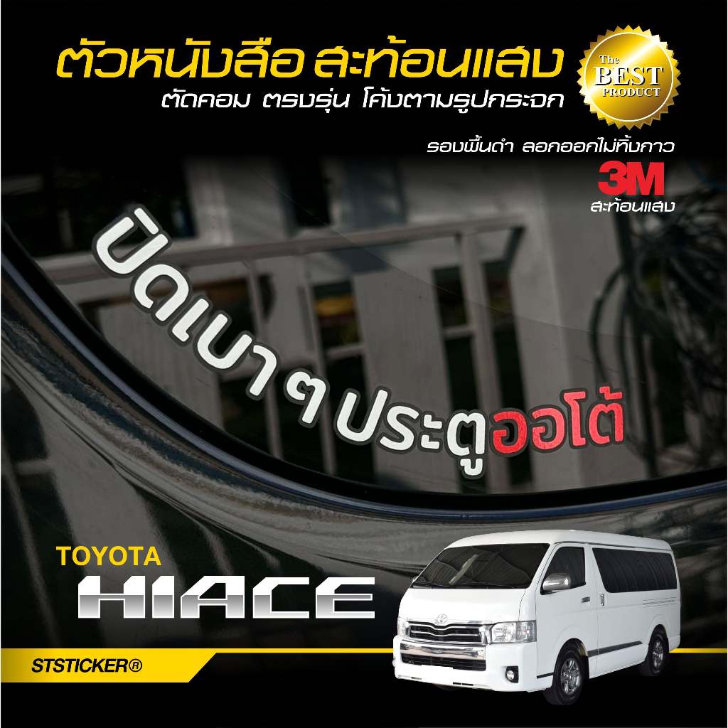 สติกเกอร์รถตู้ TOYOTA 2014-2018 HIACE VENTURY COMMUTER | ปิดเบาๆประตูออโต้