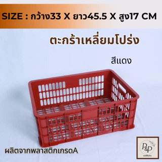 ตะกร้าเหลี่ยมโปร่ง ตะกร้าพลาสติกอเนกประสงค์ ตะกร้าพลาสติกทรงเหลี่ยม ใส่ผลไม้ แข็งแรง ใส่ของอเนกประสงค์ พร้อมส่ง S0104