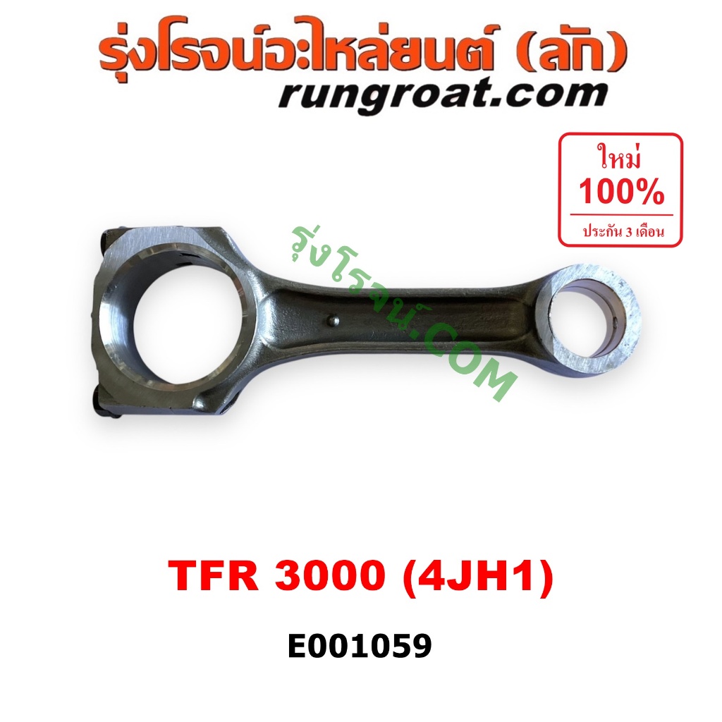 E001059 ก้านสูบ 4JH อีซูซุ ดีแม็ก ดีแม็ค มังกรทอง ดราก้อนอาย โรดิโอ เครื่อง 4JH TFR 3000 ISUZU TFR D