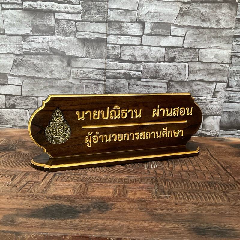 ส่งฟรี ป้ายชื่อตั้งโต๊ะ ไม้สักทอง พร้อมแกะสลัก แจ้งข้อความแกะสลักทางแชทได้เลย