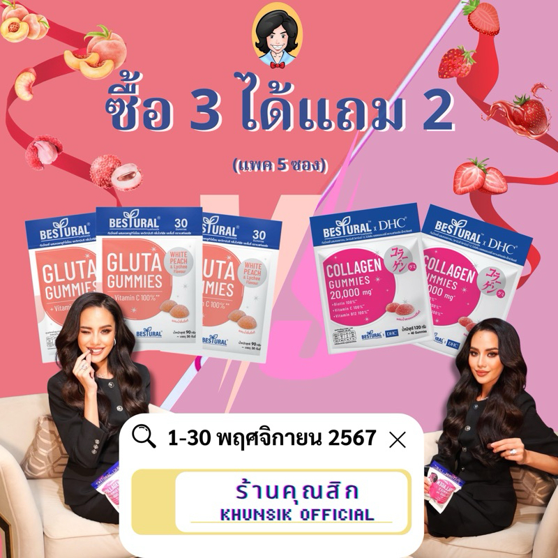 กลูต้า 3 คอลลาเจน 2 ซอง Bestural X Gummies รูปแบบเคี้ยว รสสตอเบอรรี่ และ ลิ้นจี่ 1 ซอง 40 เม็ด และ 30 เม็ด