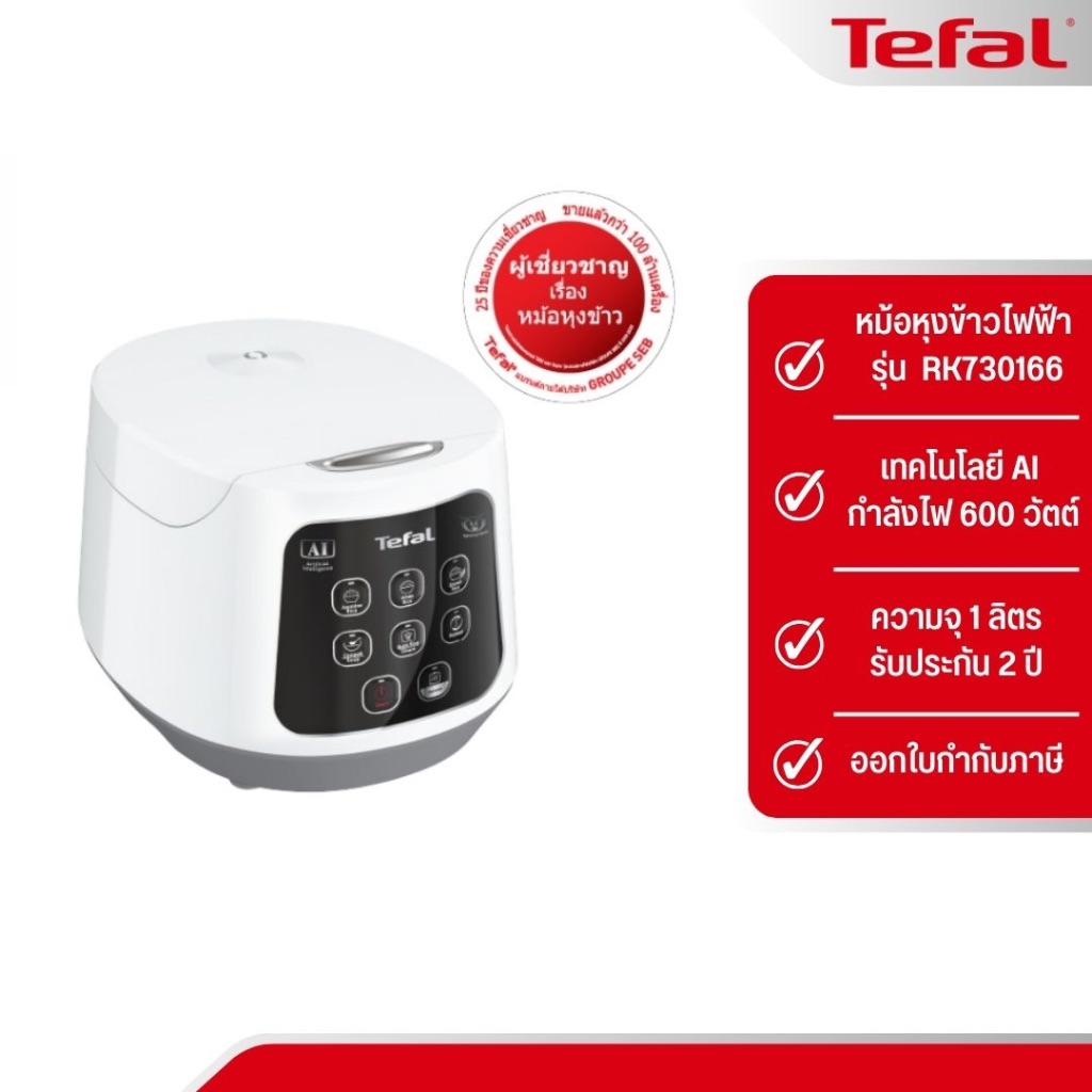 TEFAL หม้อหุงข้าวดิจิตอล รุ่น RK730166 ความจุ 1 ลิตร
