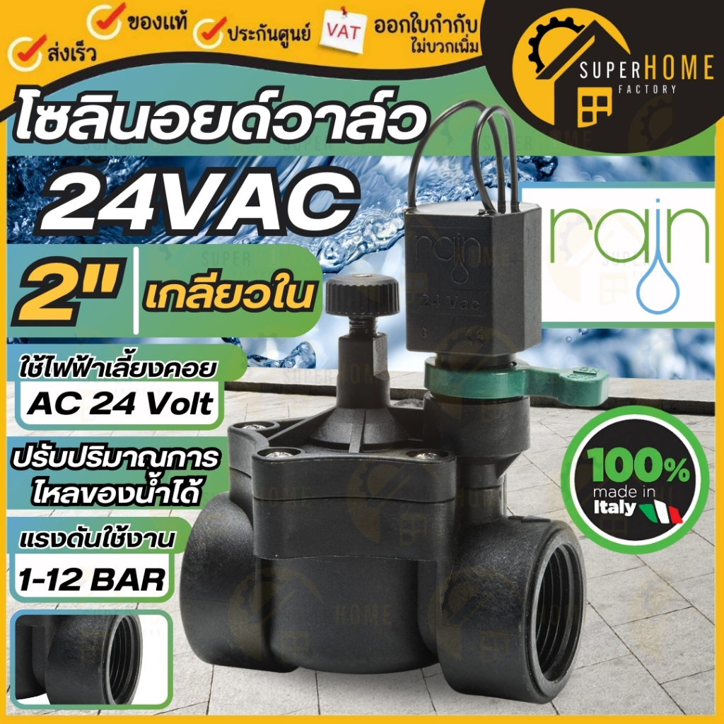 RAIN โซลินอยด์วาล์ว 24 VAC ขนาด 2 นิ้ว เกลียวใน เกลียวยูเนี่ยน โซลินอย วาล์ว บอลวาล์วปิดเปิด MADE IN ITALY