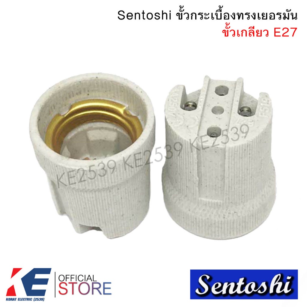 Sentoshi ขั้วกระเบื้องทรงเยอรมัน E27 ขั้วหลอด ขั้วกระเบื้อง ขั้วหลอดไฟ ขั้วเกลียว ขั้วเกลียวE27