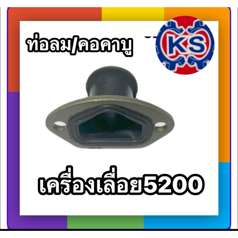 ท่อลม/คอคาร์บู เครื่องเลื่อยยนต์ รุ่น 5200 / 5800 (ราคา1-5ตัว)