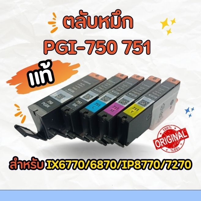 ตลับหมึก PGI-750 751แท้💯% / 750BK / 751BK / 751C / 751M / 751Y  สำหรับ printer IX6770/6870/IP8770/72