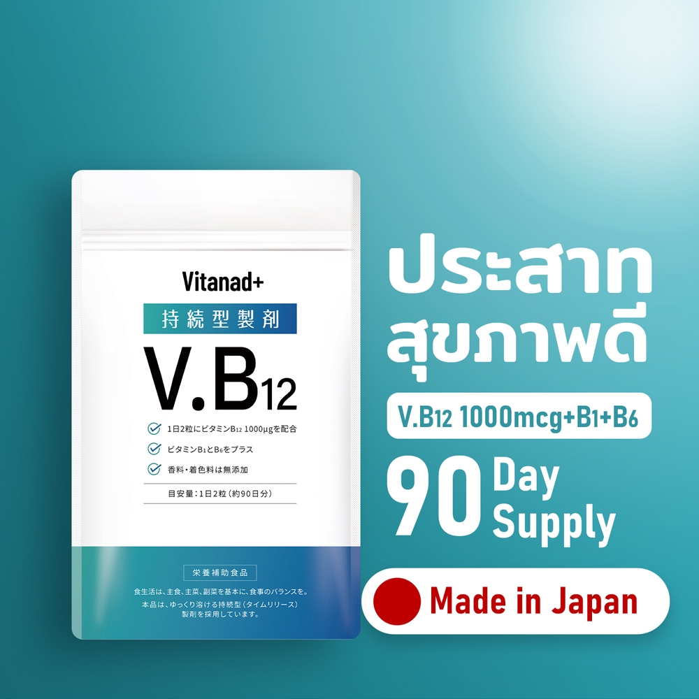 [Vitanad+] วิตามิน B12 + B1 + B6 บำรุงระบบประสาท (ส่งตรงจากญี่ปุ่น) อาหารเสริม 180 เม็ด Vitamin B12 Nerve Supplement