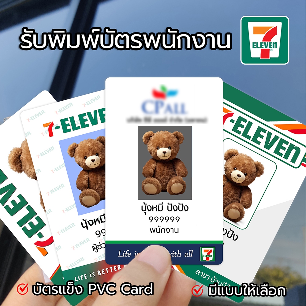 รับพิมพ์บัตรพนักงาน7-11 (( ส่งรายละเอียดในแชท ))  บัตรแข็ง  PVC การ์ด  ไม่มีขั้นต่ำ