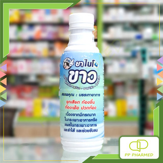 Bio Khao ยาน้ำขาว ลดกรด จุกเสียด ท้องขึ้น ท้องเฟ้อ ปวดท้อง 240ml