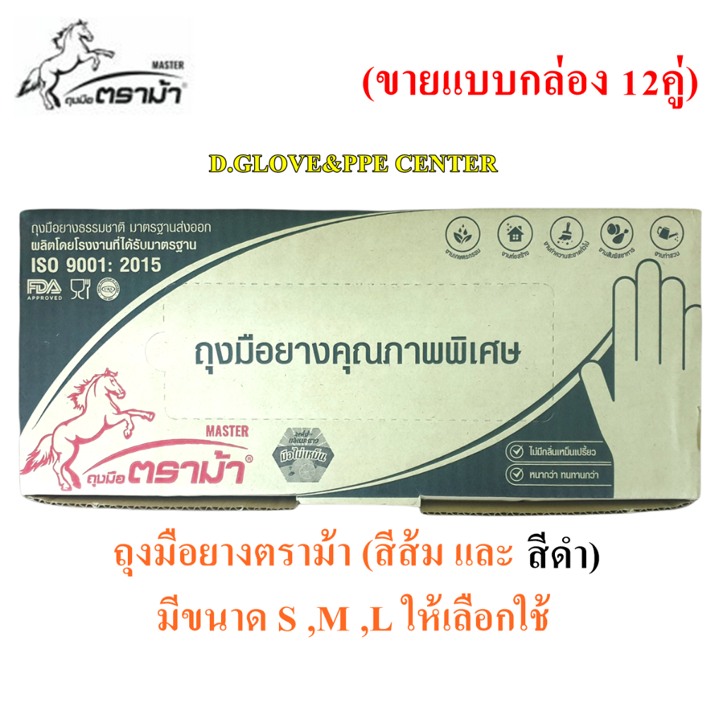 ตราม้า. ถุงมือแม่บ้านอเนกประสงค์ มีสีส้มและสีดำ (ขายกล่อง 12คู่).
