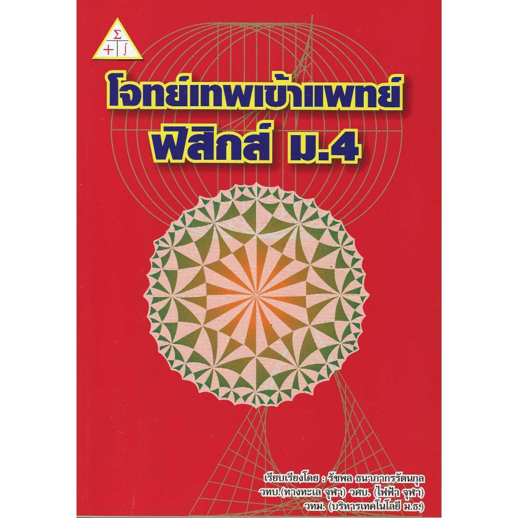 โจทย์เทพเข้าแพทย์ ฟิสิกส์ ม.4