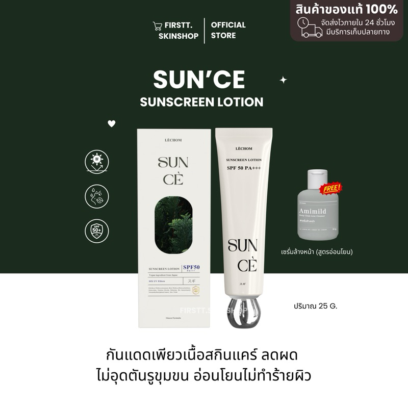 [ 1 แถม 1 - พร้อมส่ง ] กันแดดซันเซสูตรใหม่ แถมเจลล้างหน้า SUNCE กันแดดเลอโฉม ไม่ผสมรองพื้น ไม่วอก ไม่ลอย Lechom