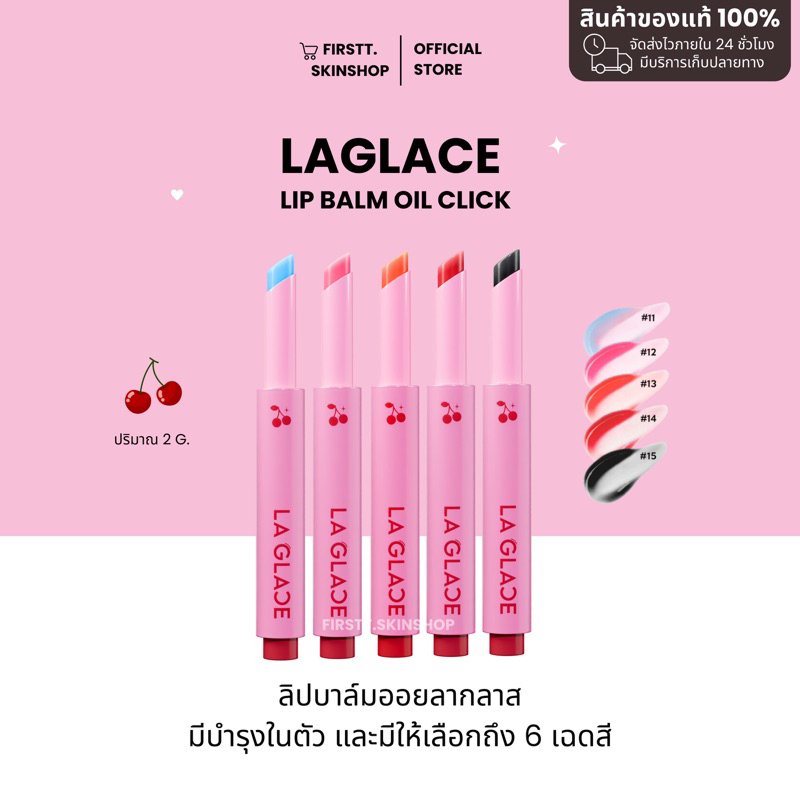 [ พร้อมส่ง + มีปลายทาง ] ลิปบาล์มออย ลากลาส laglace ลิปบาล์มฉ่ำระเรื่อ ลิปลากลาส