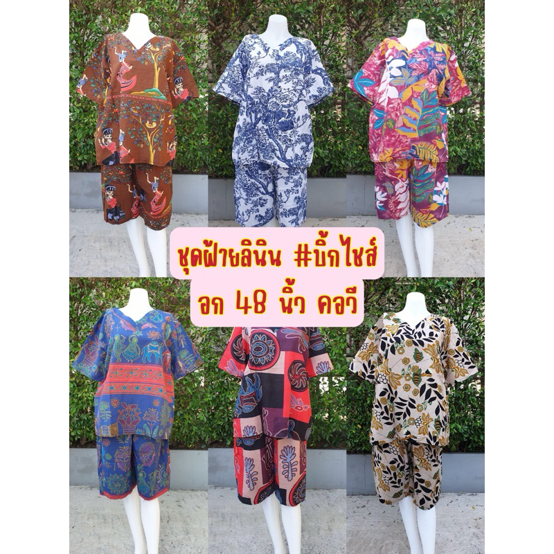 ชุดเช็ทผ้าฝ้ายผสมลินิน รอบอก 48 นิ้ว คอวี ตัวใหญ่ใส่สบาย