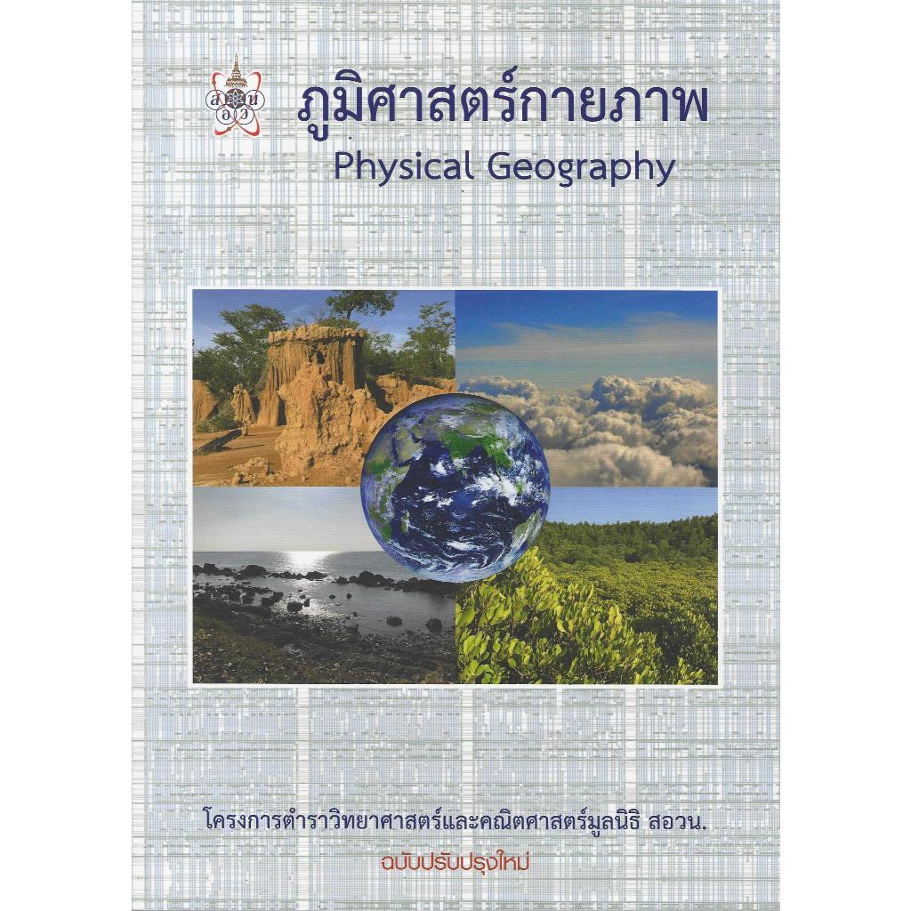 ภูมิศาสตร์กายภาพ (PHYSICAL GEOGRAPHY) โครงการตำราวิทยาศาสตร์และคณิตศาสตร์มูลนิธิ สอวน.