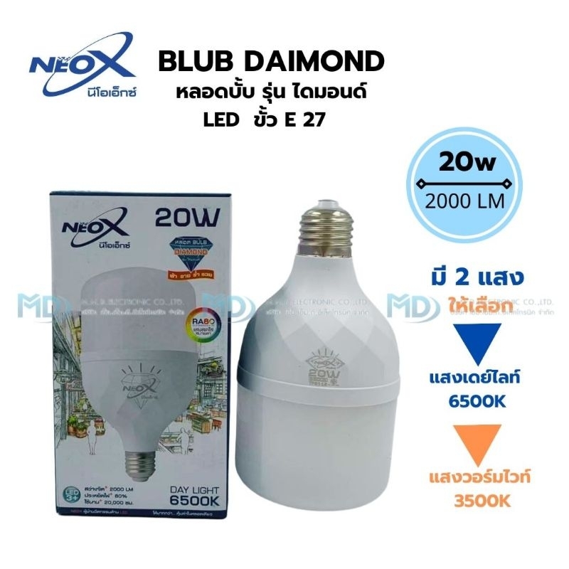 Neo-X หลอดไฟ LED Bulb ทรงกระบอก ไฟตลาดนัด Blub Diamond 20w Neo-X ขั้ว E27