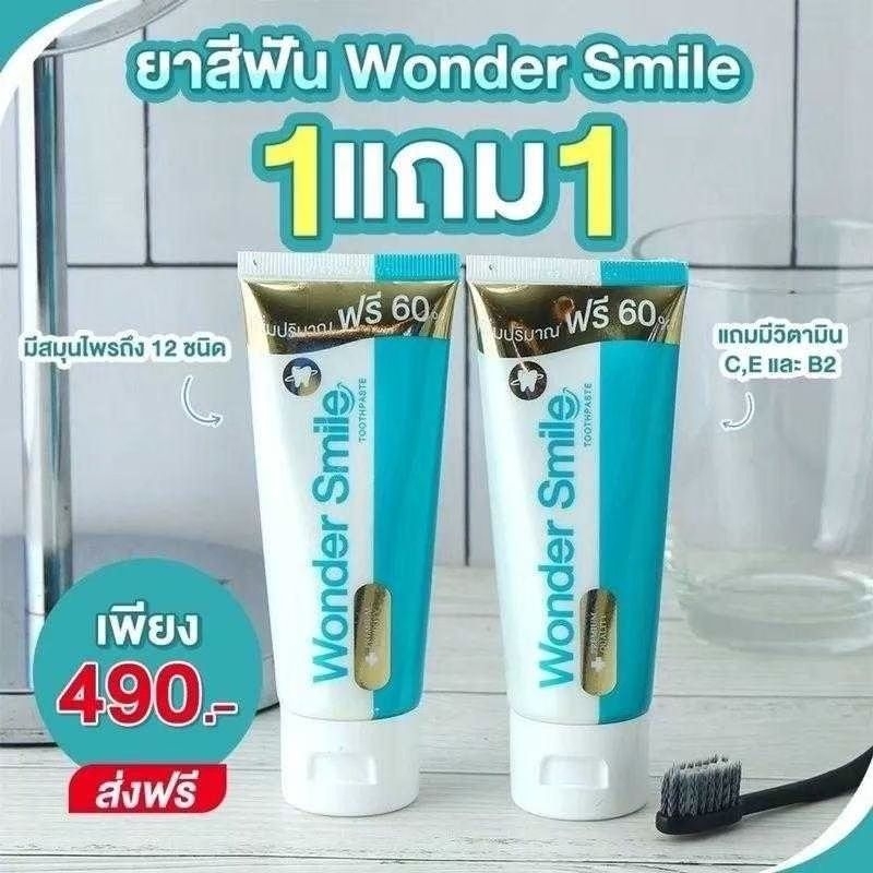 ส่งฟรี [ 1 แถม 1 ] ยาสีฟัน Wonder Smile วันเดอร์สไมล์ ขนาด 80 กรัม