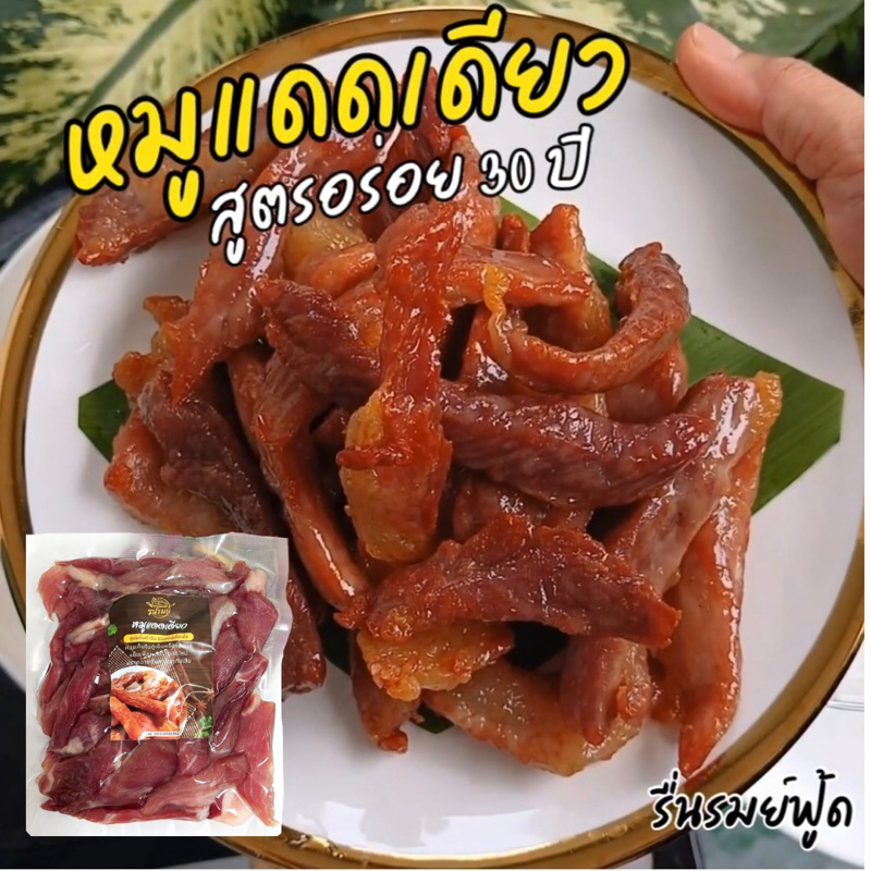 หมูแดดเดียวเจ้าอร่อยเมืองปทุมสูตรอร่อย 30 ปีแซ่บนัวลงตัวสุดๆไม่หวานอร่อยไม่มีใครเหมือน