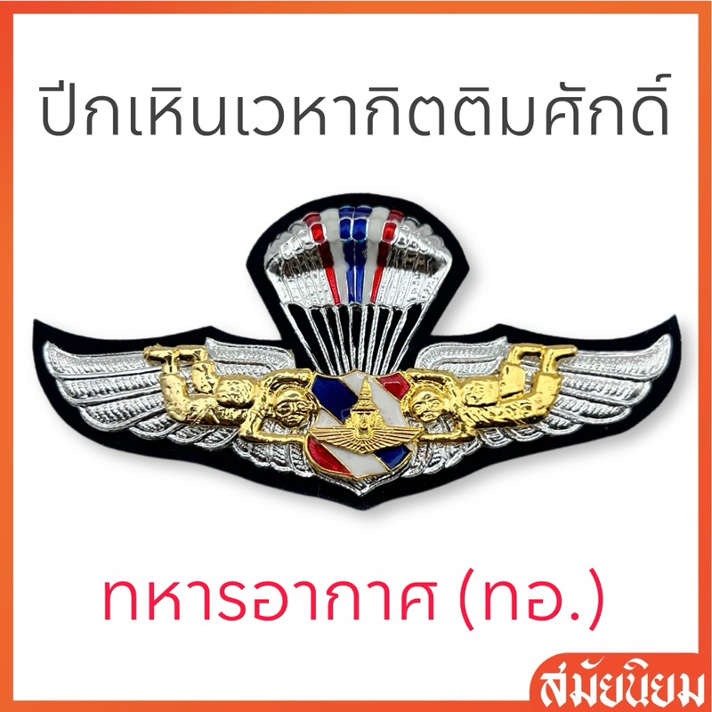ปีกเหินเวหากิตติมศักดิ์ ทหารอากาศ(ทอ.) แบบโลหะ