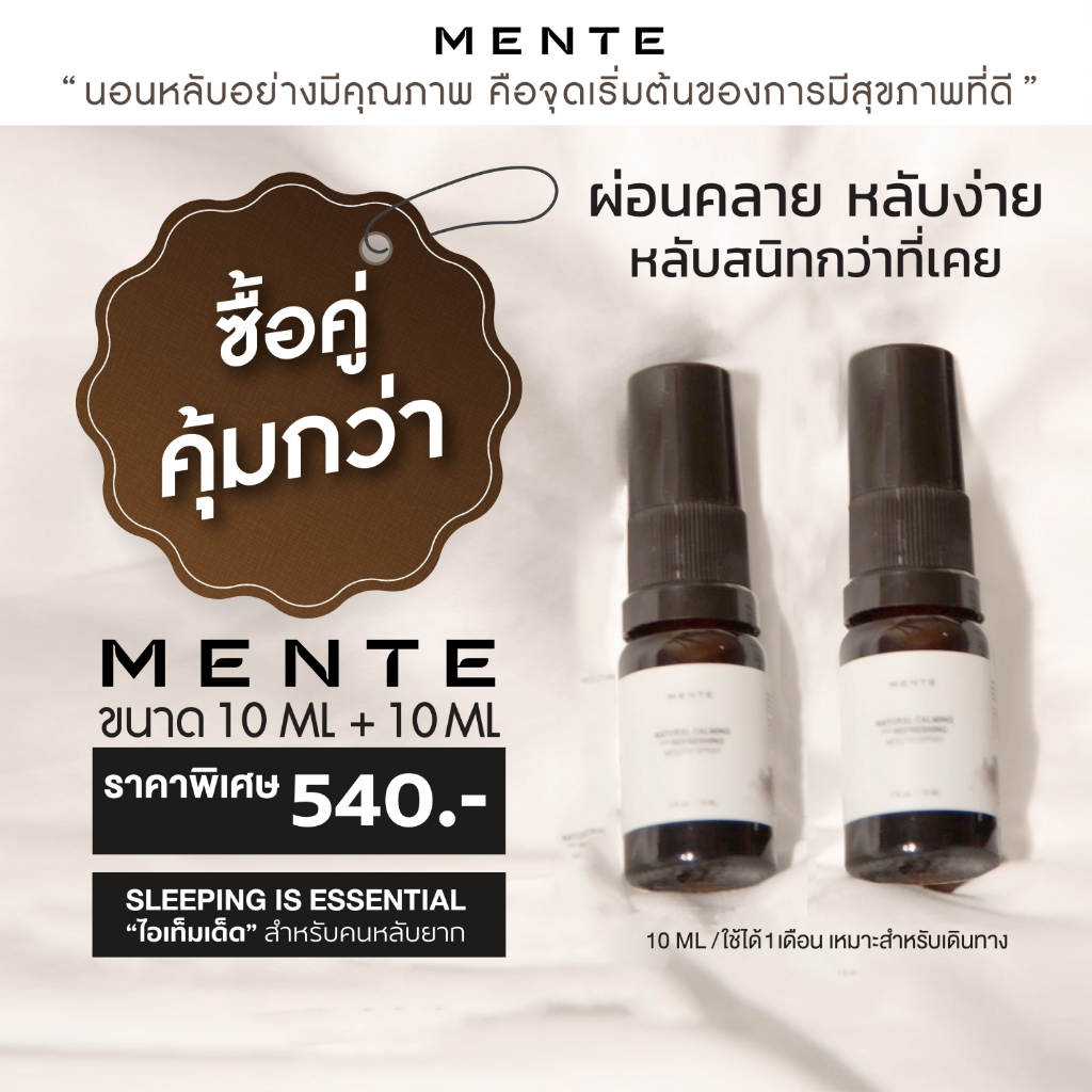 ซื้อคู่คุ้มกว่า MENTE "ไอเท็มเด็ด" สำหรับคนหลับยาก นอนไม่หลับ ขนาด 10 ML+10ML