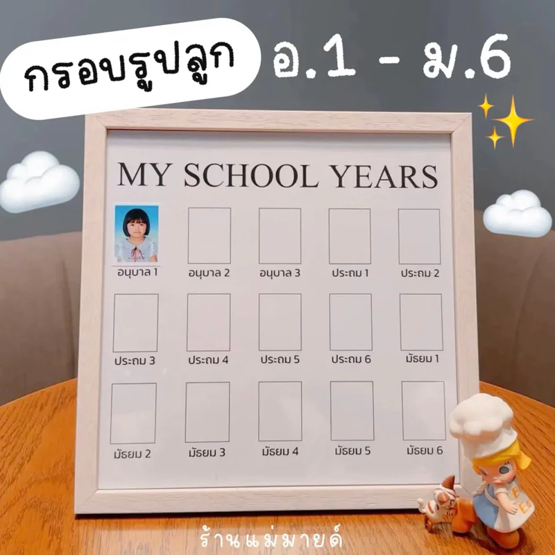 My school years กรอบรูปเก็บภาพลูก(ร้านแม่มายด์)