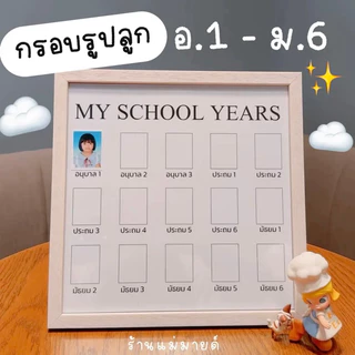 My school years กรอบรูปเก็บภาพลูก(ร้านแม่มายด์)