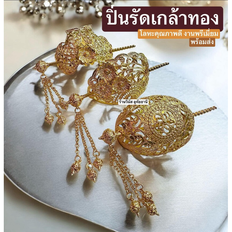 สงกรานต์[พร้อมส่งทันที]เครื่องประดับโลหะทอง **รัดเกล้าเสียบปิ่น** เครื่องประดับชุดไทย ชุดไทยเด็ก ชุดประกวด ลอยกระทง