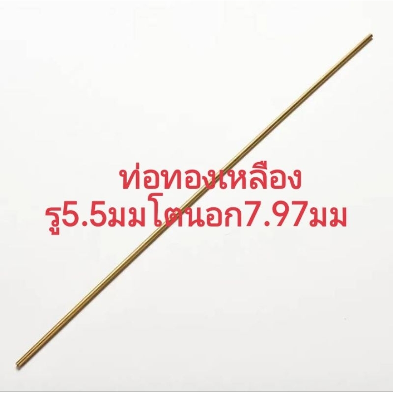 ท่อทองเหลืองเส้นกลมid6.2มม/5.5โตod7.97มมยาว600มม