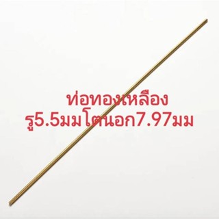 ท่อทองเหลืองเส้นกลมid6.2มม/5.5โตod7.97มมยาว600มม