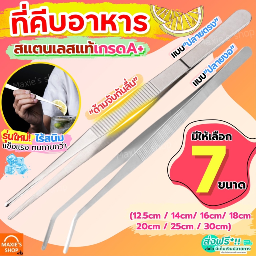 🔥ส่งฟรี🔥 ที่คีบอาหาร สแตนเลสแท้ MAXIE (2แบบ7ขนาด) ที่คีบ แหนบคีบอาหาร ที่คีบเนื้อ ที่คีบเนื้อย่าง ที่คีบเนื้อเกาหลี