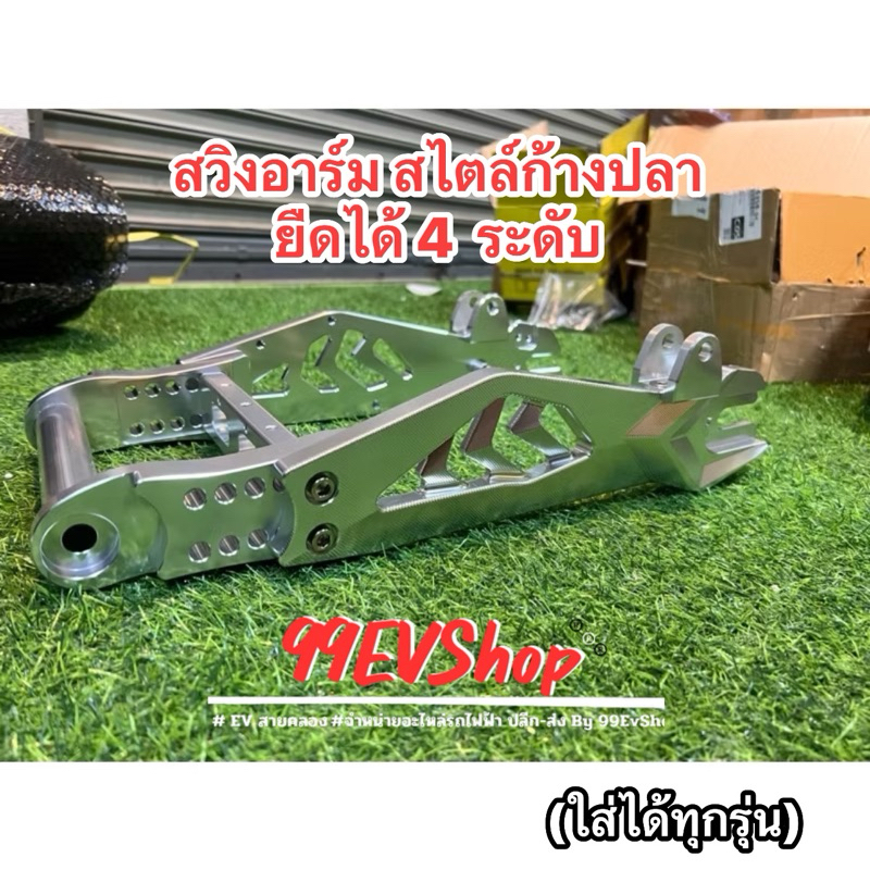 พร้อมจัดส่งในไทย สวิงอาร์ม ก้างยืดเล็ก ใส่โช๊คเดิม ปั้มเดิมได้เลย