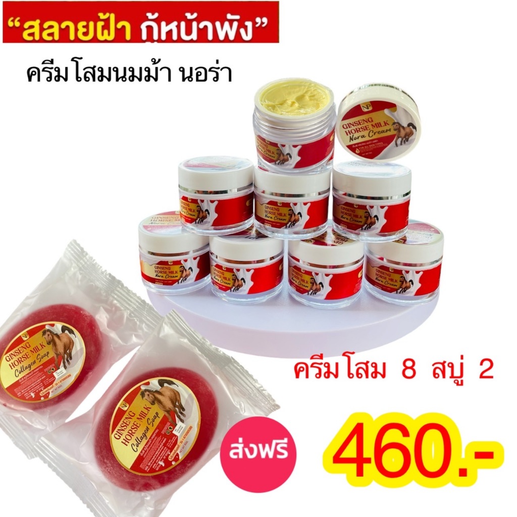 ครีมโสม นมม้า นอร่า โปร ครีม8 สบู่2