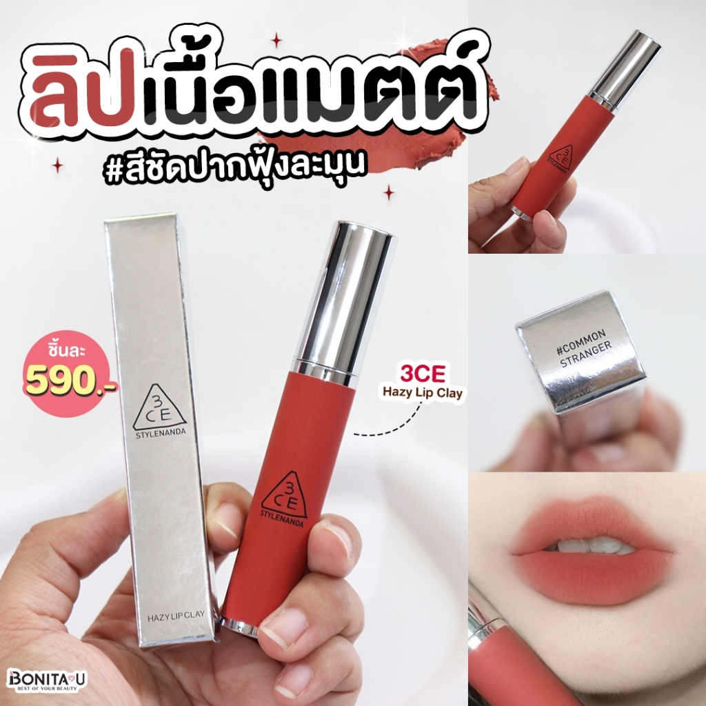 ส่งทันที 3CE Hazy Lip Clay สี Common Stranger #ลิปแมตต์