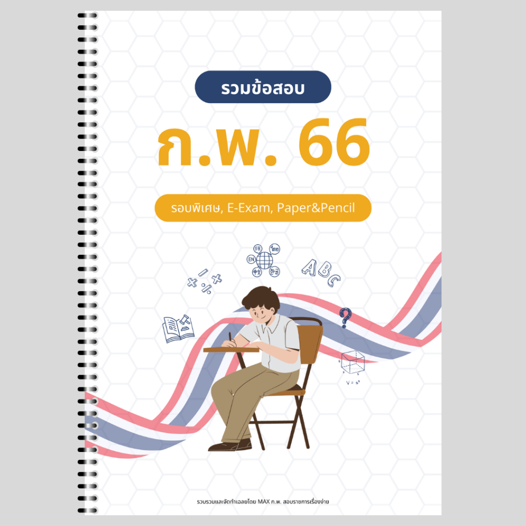 รวมข้อสอบจริงก.พ. ปี 66