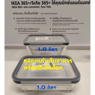 กล่องแก้วเก็บอาหารพร้อมฝาปิด อิเกีย อีเกีย ikea กล่องแก้ว 36…