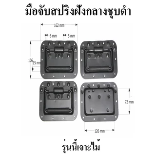 มือจับ มือจับสปริง แบบฝังและแบบลอย มือจับชุบดำ 7 ชนิด ราคาต่อ 1ตัว