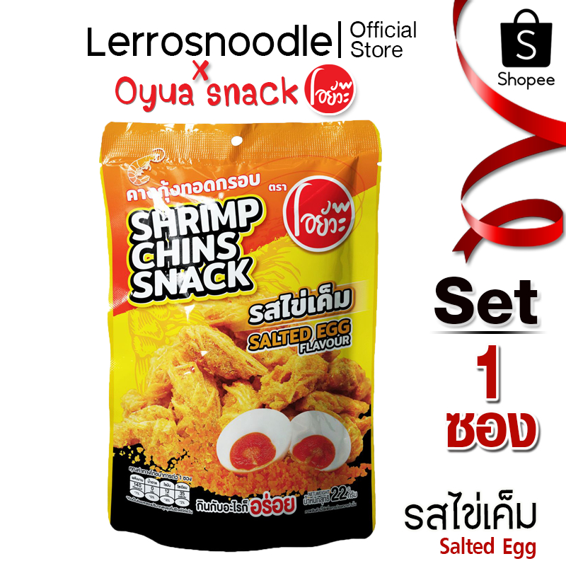 โอยั๊วะ คางกุ้ง ทอดกรอบ รสไข่เค็ม 22 กรัม 1 ซอง