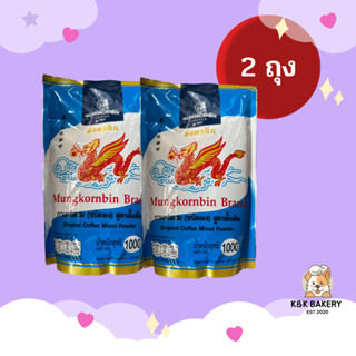 [2 ถุง] กาแฟมังกรบินถุงสีฟ้า ขนาด 1000g จำนวน 2 ถุง