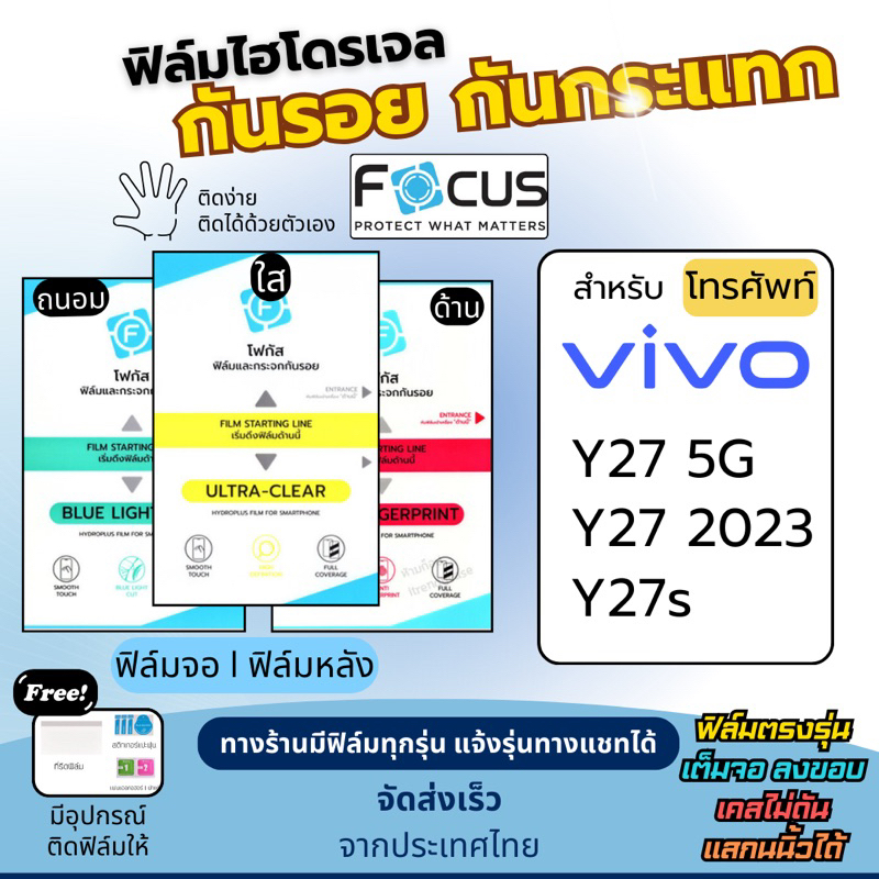 [Focus แท้] ฟิล์มกันรอนไฮโดรเจล Vivo Y27 5G Y27 2023 Y27s แถมฟรีอุปกรณ์ติดฟิล์ม ฟิล์มวีโว่ ฟิล์มVivo