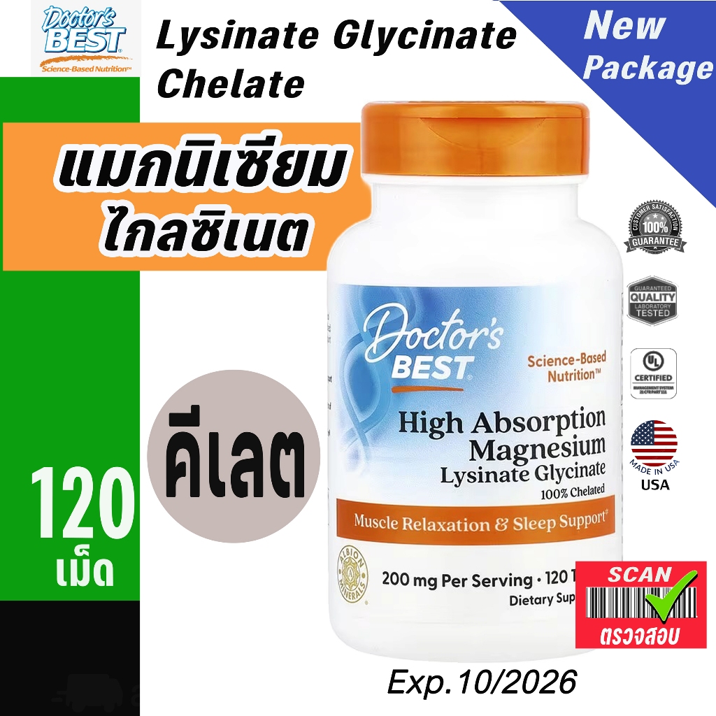 Doctor's Best แมกนีเซียมไลซิเนต ไกลซิเนต คีเลต ขนาด 200 มก.บรรจุ 120 เม็ด ดูดซึมสูง 100% ที่คีเลตด้วย Albion Minerals
