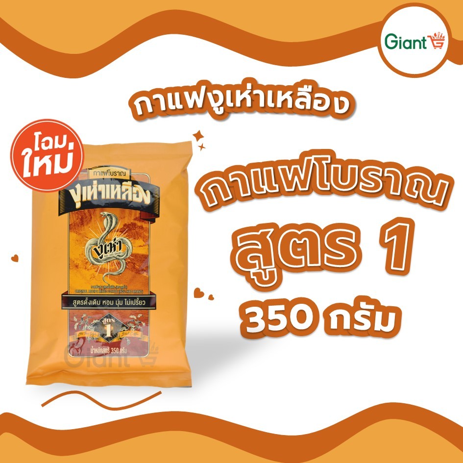 กาแฟงูเห่า ( ถุงสีเหลือง ) โอเลี้ยง กาแฟ ผสมสูตรดั้งเดิม สูตร1ผงกาแฟโบราณ ตรางูเห่า น้ำหนัก 350 กรัม