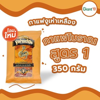 กาแฟงูเห่า ( ถุงสีเหลือง ) โอเลี้ยง กาแฟ ผสมสูตรดั้งเดิม สูตร1ผงกาแฟโบราณ ตรางูเห่า น้ำหนัก 350 กรัม